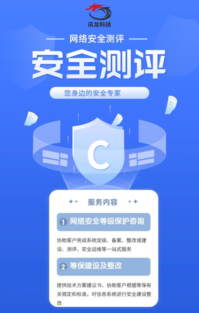 訊龍科技 深耕等保合規，筑牢網絡安全防線