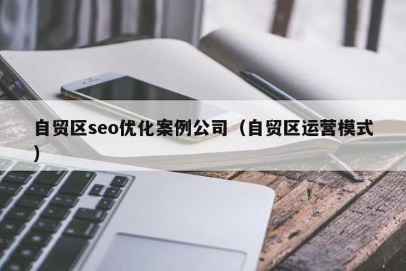 自貿區SEO優化實戰 網絡信息咨詢服務公司如何實現精準獲客與品牌躍升