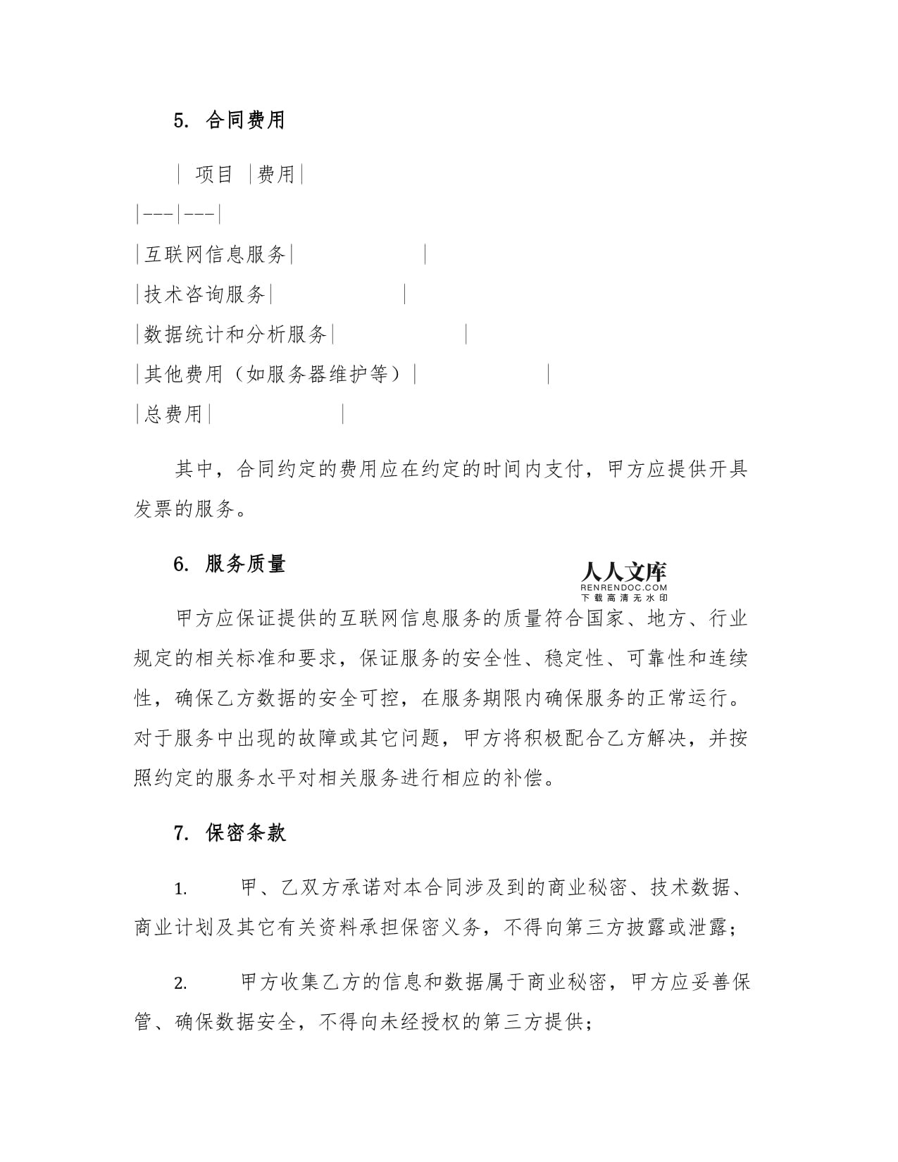 IT行業(yè)合同 國際互聯(lián)網(wǎng)絡(luò)INTERNET信息服務(wù)與網(wǎng)絡(luò)信息咨詢服務(wù)合同范本