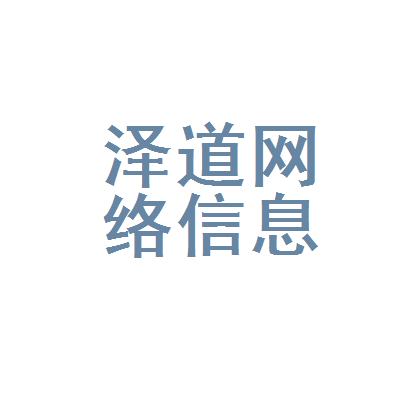 武漢市江岸區(qū)澤道網(wǎng)絡(luò)信息咨詢服務(wù)部 專業(yè)網(wǎng)絡(luò)信息咨詢服務(wù)的踐行者